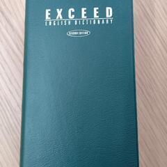 exceed辞書