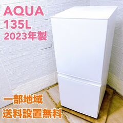 アクア AQR-14E2(W) 2023年製 135L 冷蔵庫 ...