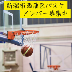 【新潟西蒲区バスケ】社会人バスケのチームです！メンバー募集！