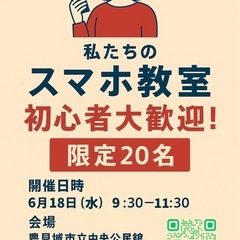 スマホ教室‼️20名限定