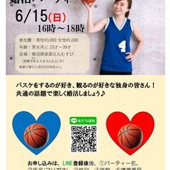 バスケ好き婚活パーティーBY婚活俱楽部えんむすび