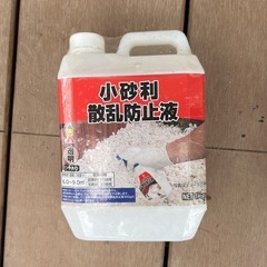 小砂利散乱防止液　3個セット　新品　ガーデン