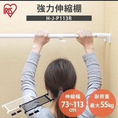 強力伸縮棚　突っ張り棚  
最大55kg 73~113cmの画像