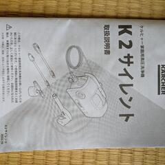 【お取引者様決定】高圧洗浄機　ケルヒャー　K2サイレントの画像