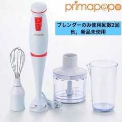 【美品】プリマポポ❤チョッパー付ハンディブレンダー　動作確認済み