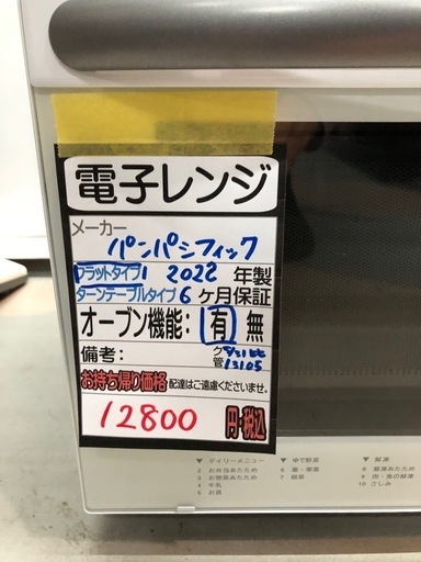 【パンパシフィック　電子レンジ】★2022年製　クリーニング済み/6ヶ月保証付き【管理番号13105】比