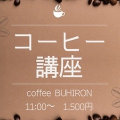 コーヒー講座☕️