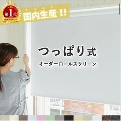無料！あげます！ロールスクリーン