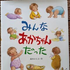 (古本)みんなあかちゃんだった