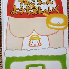 (古本)うんこちゃんようちえんへいく