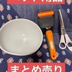 ペット用品　ハリオ　フードボウル　犬用　リード　コーム　トリミング
