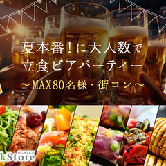 ＜MAX80名様!!＞夏本番!!大人数街コンSP★〜立食ビアパー...