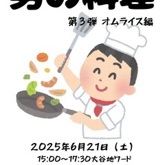 \無料料理教室 第３弾 オムライス編/