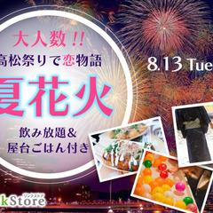 ＜MAX60名!!＞高松祭りで恋花火☆大人数で夏祭りペアコン☆