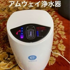 アムウェイ浄水器