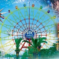 恋する☆遊園地コンin newレオマワールド - 丸亀市