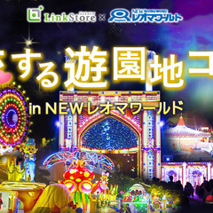 恋する☆遊園地コンin newレオマワールド