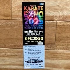 KARATE EXPO 2025 特別ご招待券　6/1 差し上げます