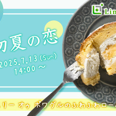 初夏の恋♪パティスリー オゥ ポワヴルのふわふわロールケーキ