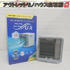 パーソナルクーラー ここひえ R3 FN006381 ショップジ...