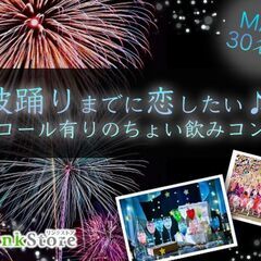 ＜MAX30名様＞ 阿波踊りまでに恋したい♪アルコール有り…