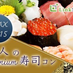 MAX30名様★★阿波踊り直前★大人のpremium寿司コ…