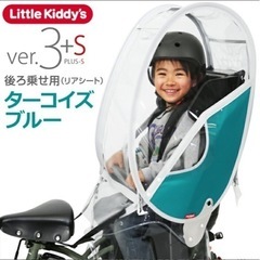 新品　リトルキディーズ　リアレインカバー ver.3+sプラスエス   後ろ乗せ用レインカバー 自転車 チャイルドシート  UVカット 足元全開オープン レインカバー 後用 ギュットクルームR ギュットアニーズ PAS Babby パスバビー ビッケの画像