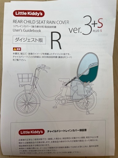 新品同様美品　リアレインカバー ver.3+sプラスエス 後ろ乗せ用　自転車 楽天市場】【最新版】リアレインカバー ver.3+sプラスエス 後ろ