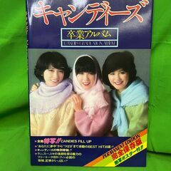 昭和レトロ★キャンディーズ　卒業アルバム　完全保存版　昭和53年...