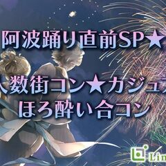 ＜MAX40名様！大人数カジュアル街コン☆＞阿波踊り直前S…