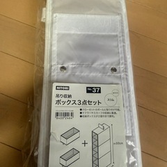 ニトリ吊り収納ボックス新品