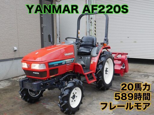 中古販売 ヤンマー トラクター AF220S 20馬力 【フレールモア 草刈機】動作確認済
