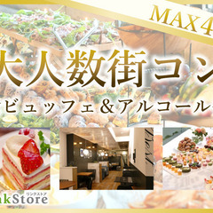 ＜MAX40名様!!＞大人数街コンSP★〜立食ビュッフェ＆アルコ...