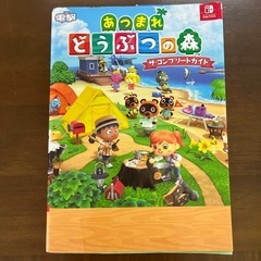 あつまれどうぶつの森　ザ・コンプリートガイド