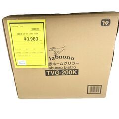 【未使用品】エムケー精工　Labuno/ラボーノ　遠赤ホームグリ...