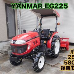 中古販売 ヤンマー トラクター EG225 25馬力 580時間...