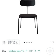 ダイニングチェア　モーダ・エン・カーサ 1〜4脚セット売りありの画像