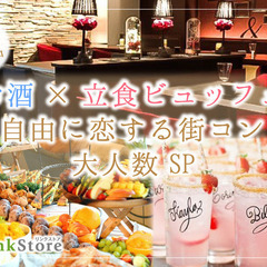 ＜MAX50名様!!＞大人数街コンSP★〜立食ビュッフェ＆アルコ...
