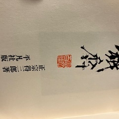 限定版『鉄斉』の画像