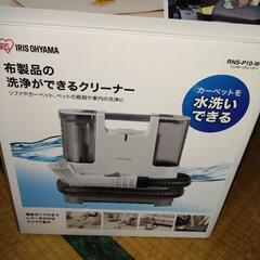 アイリスオーヤマ　リンサークリーナー