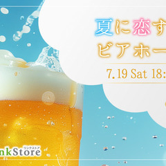 ＜Max30名限定＞夏に恋する♪大人数ビアホール