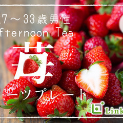 ＜Max30名＞27〜33歳男性★Afternoon te…