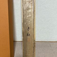★掛け軸（その１）小栗千秋「楽寿」の画像