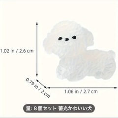 トイプードル　蓄光オブジェ　インテリア　ガーデニング　8個セットの画像