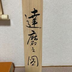 ★掛け軸（その2）晩翠先生「達磨之図」の画像