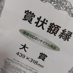 ★大きめ賞状額縁　環境対応のリサイクル商品★の画像