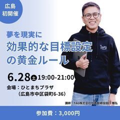 【イチミリセミナー広島初開催】夢を現実に効果的な目標設定の黄金ルール