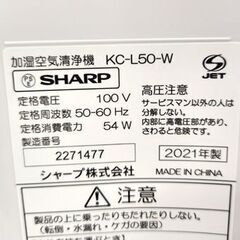 開封済み未使用品 シャープ 加湿空気清浄機 KC-L50-W 2021年製 加湿～15畳 空気清浄～23畳 ホワイト 保管品 SHARP 札幌市 平岸店の画像