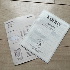 コニー抱っこ紐  (Konny) スリングの画像