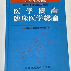 医歯薬出版 臨床検査知識の整理 医学概論／臨床医学総論 ２００５年版
